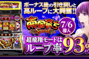 【新台】アムテックス「L南国育ち SPECIAL」初打ち評価まとめ！前作の悪いところを煮詰めてみましたって感じ？