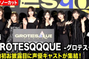 【動画】市ノ瀬加那、長谷川育美、南沙良、乃木坂46・井上和、中西アルノ、一ノ瀬美空、冨里奈央が登壇！　映画『GROTESQQQUE -グロテスク-』完成披露上映会