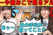 【中西アルノ・小川彩】あーやが激おこで焦るアルノ/文字起こし（乃木坂46・猫舌showroom）