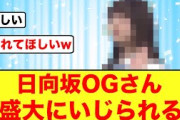 【懐かしすぎる】日向坂OGさん卒業してもひなあいでいじられるw