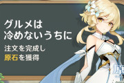 オープンワールドRPG「原神」原石を取得できる新イベント「グルメは冷めないうちに」を予告 12月11日から