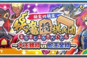 【妖怪ウォッチぷにぷに】 『妖魔将棋兵団～大王銀将 vs 蛇王金将～』ぷにっとショットイベント開催！（9/15まで）