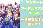 「アイドルマスター SideM」一番好きなキャラを教えて！【アンケート】