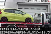 フィットでタイムアタックした4人を逮捕…制限速度40キロの道を80キロ以上で運転