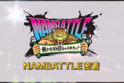 【NMB48】「NAMBATTLE配信イベント番外編」2/26、2/27、3/1にニコニコ生放送で配信決定！