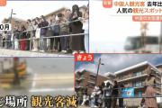 【悲報】中国人観光客が6割減で人気の観光地・アニメの聖地は今。損失「485億円」