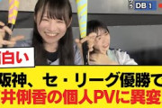 【日向坂五期生】阪神、セ・リーグ優勝で高井俐香の個人PVに異変が【日向坂46HOUSE】#日向坂46 #日向坂 #日向坂で会いましょう #乃木坂46 #櫻坂46