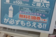 これどういうこと・・・550mlの水を購入すると2ℓの水が必ずもらえる！