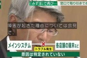 【悲報】みずほ銀行「誰一人システムの全貌がわからない。トラブルを起こさないのはもはや不可能」