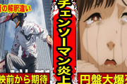 【悲報】チェンソーマンアニメが爆死した理由、｢ファンに金を出し渋る奴が多いだけ｣ではないかと話題に