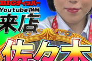 BIGディッパーYouTube担当の佐々木さん、2月28日をもってBIGディッパーを退職しフリーの来店演者へ
