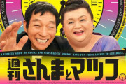 ワイ「さんまとマツコの新番組！？絶対面白いやん！」