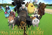 『JRA×FF14』コラボ開催！ダービーをチョコボらが爆走ｗｗｗｗ