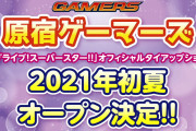 【朗報】原宿ゲーマーズ︰2021年初夏にオープン決定！！【ラブライブ！スーパースター!!オフィシャルタイアップショップ】
