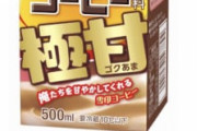 【朗報】雪印コーヒー極甘、発売