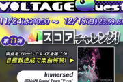 【GITADORA】(21/11/24)「VOLTAGE Quest 第11弾 スコアチャレンジ!」が開催！ 新曲に「Immersed / BEMANI Sound Team "Yvya"」が登場！！