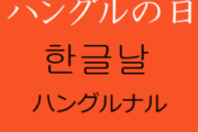 徹底的にやってみればいいんじゃない？出来るもんならね　～　【反日】韓国で進む日本語狩り 「モンペ」「うどん」「チャンポン」「カラオケ」「大統領」は使ってはならない？