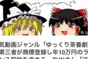 【悲報】「ゆっくり茶番劇」を商標登録した柚葉氏、Yahooニュースに掲載され大喜び