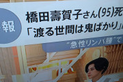 【訃報】 橋田壽賀子さん死去　「渡る世間は鬼ばかり」「おしん」の脚本家