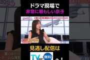 【動画】ドラマ現場で　非常に頼もしい京子 #キョコロヒー　#齊藤京子　#ヒコロヒー　#大空港　#shorts