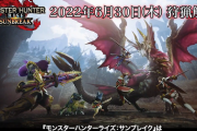 「モンハンライズ：サンブレイク」2022年6月30日発売決定！新PVも公開！！！！