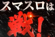 【悲報】スマスロかぐや様、ガチデキレ論争で大荒れｗｗｗ