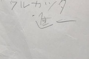 【画像】認知症の人が記憶を失いながら書いたノートが悲しすぎる…