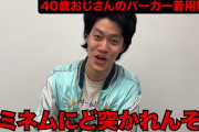 粗品がバッサリ　おじさんパーカー騒動・妹尾ユウカ氏に「お前それ、エミネムの前でも言ってみろ。ど突かれて終わりや！」