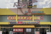 埼玉県川口市のパチンコ店「ドリームランドパート2」が2024年5月26日の営業をもって閉店