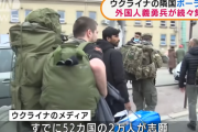 ウクライナ隣国ポーランド　外国人義勇兵が続々集結