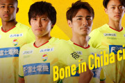 ◆Ｊ小ネタ◆ジェフ千葉の千葉市マッチデーサブタイトルが”Bone(骨) in Chiba city”で草