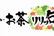 『ヒプマイ』x「お～いお茶」スピンオフ企画「リリッ句大賞」開催！最優秀賞には特別デザインの「あ～いお茶」がプレゼント