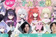 【ネオポルテ】最強女子力決定戦、本気の女子力バトルで激突【10/10(金)20:00～】