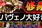 【修羅チャレンジ】スパヴェノPTの編成・立ち回り解説！アントマン、ウルヴァリンマグニートー武器使いません【パズドラ】