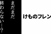 「けものフレンズはまだまだ終わりませんよ」　ニコ生「けものフレンズと行く　もっと知りたい！もっと見たい！めぐろう動物園＠羽村市動物公園」感想まとめ