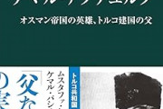 ケマル・パシャって過大評価じゃね？