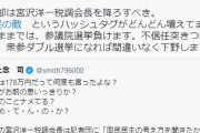 自民党議員　宮沢洋一のヤバさにビビり始める「#国民の敵　というハッシュタグがどんどん増えてます。このままでは、参議院選挙負けます。」