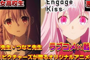 夏のオリジナルアニメ『Engage Kiss』先行上映会で絶賛の嵐!!　「作画がガチで凄すぎる」「これが覇権ですわ」