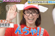 【女子アナ】日本テレビ 笹崎里菜アナ、『ぐるナイ』コスプレ企画で則巻アラレに！