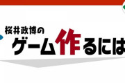 スマブラ桜井氏「YouTubeは終活としてやっています」