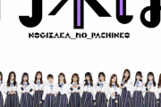 乃木坂パチンコのスペックがコチラ！！！【乃木坂46】