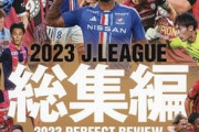 【画像】J1の2024全チームユニフォームが公開される