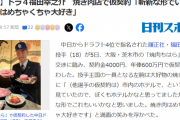 中日・ドラ4福田、焼肉店で仮契約　契約金4000円