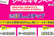 「ダイソーで買い物した時に貰えるシール」ほぼ全国民の財布に入っている
