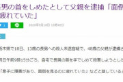 【栃木】13歳長男の首を絞めた疑い、父親(48)を逮捕「息子に障害があり、面倒を見るのに疲れていた」