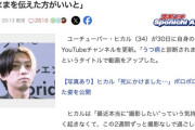 人気YouTuberのヒカルさん「うつ病と診断されました」と告白