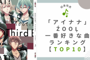 「アイナナ」ŹOOĻ好きな曲ランキングTOP10！1位はMVもかっこいいあの楽曲