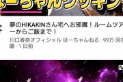 【超画像悲報】HIKAKINさん、歳をとるにつれデブ化が進みネタにできないほどに・・・