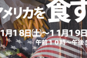 本場アメリカの味を堪能！第14回京都アメリカンフードフェスタが今年も開催決定！