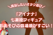 『アイナナ』七瀬陸が実在！？フィギュアを使った“影あそび”の臨場感がすごすぎてモンジェネが聴こえてきそう